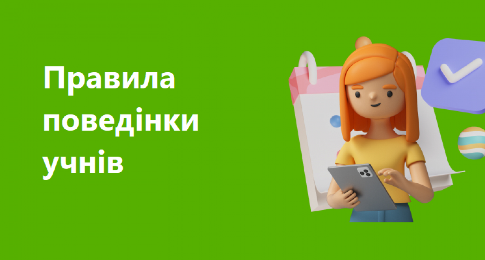 Правила поведінки учнів Наукового ліцею Житомирської політехніки