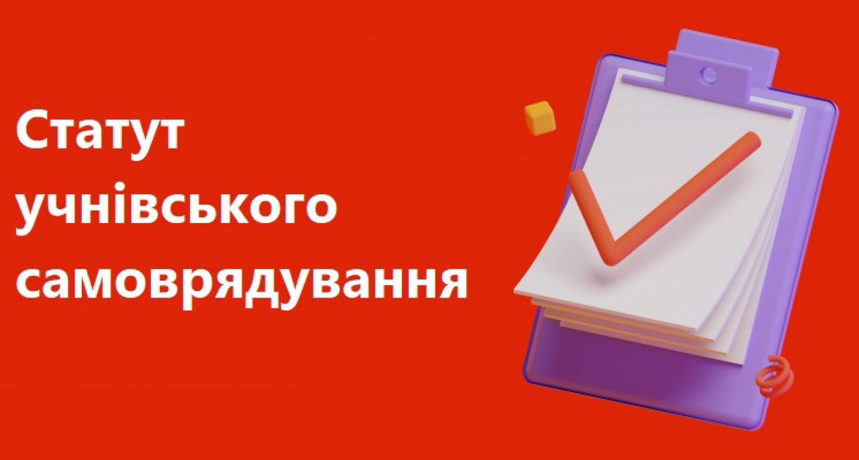 Статут учнівського самоврядування Наукового ліцею Житомирської політехніки