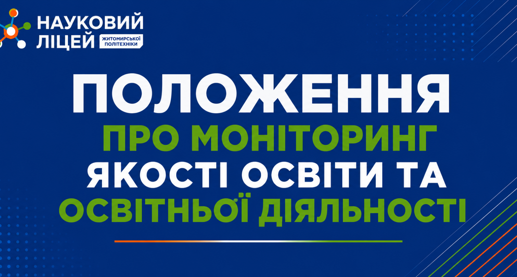 Положення про моніторинг якості освіти та освітньої діяльності