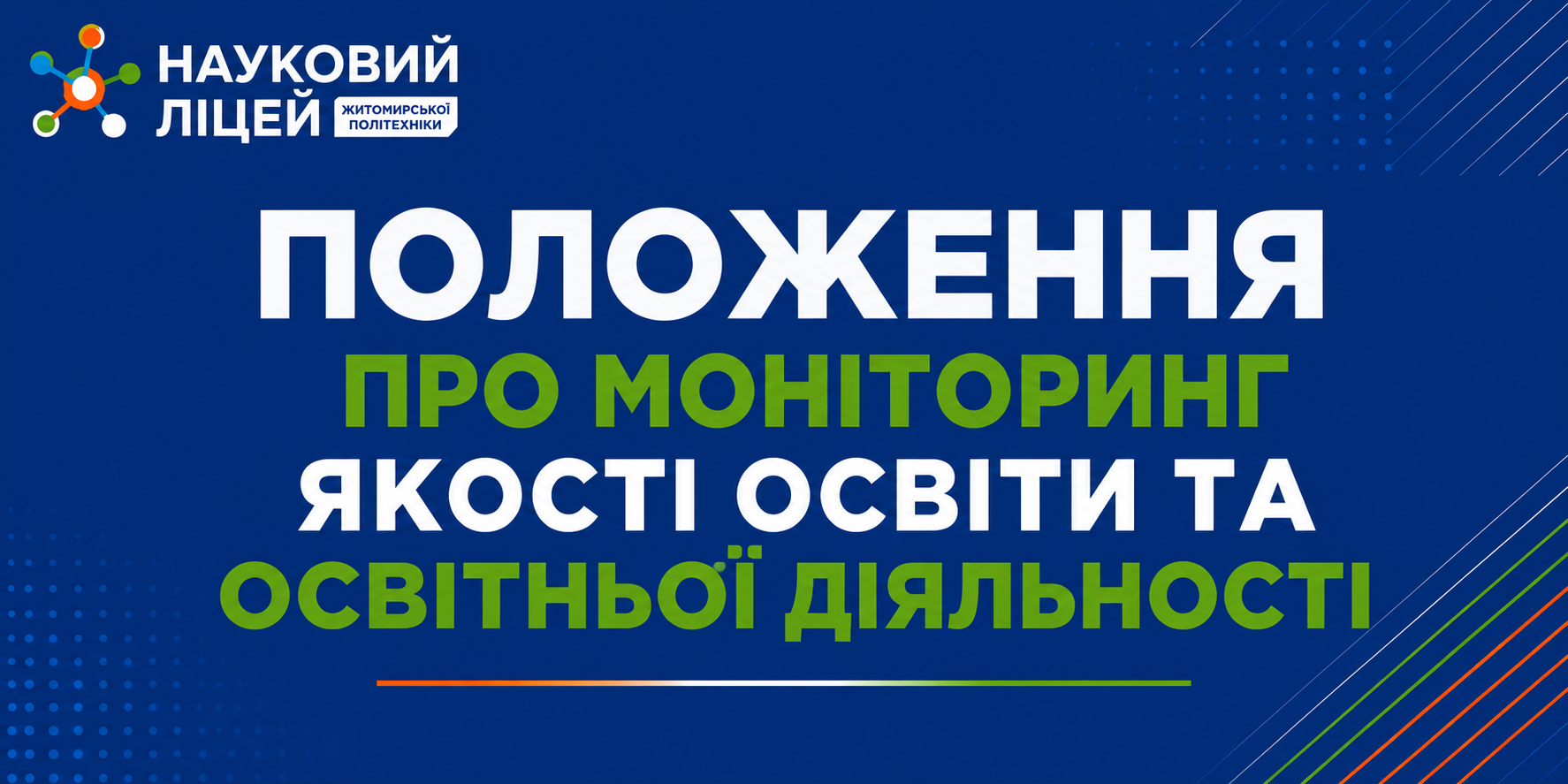 Ви зараз переглядаєте Положення про моніторинг якості освіти та освітньої діяльності