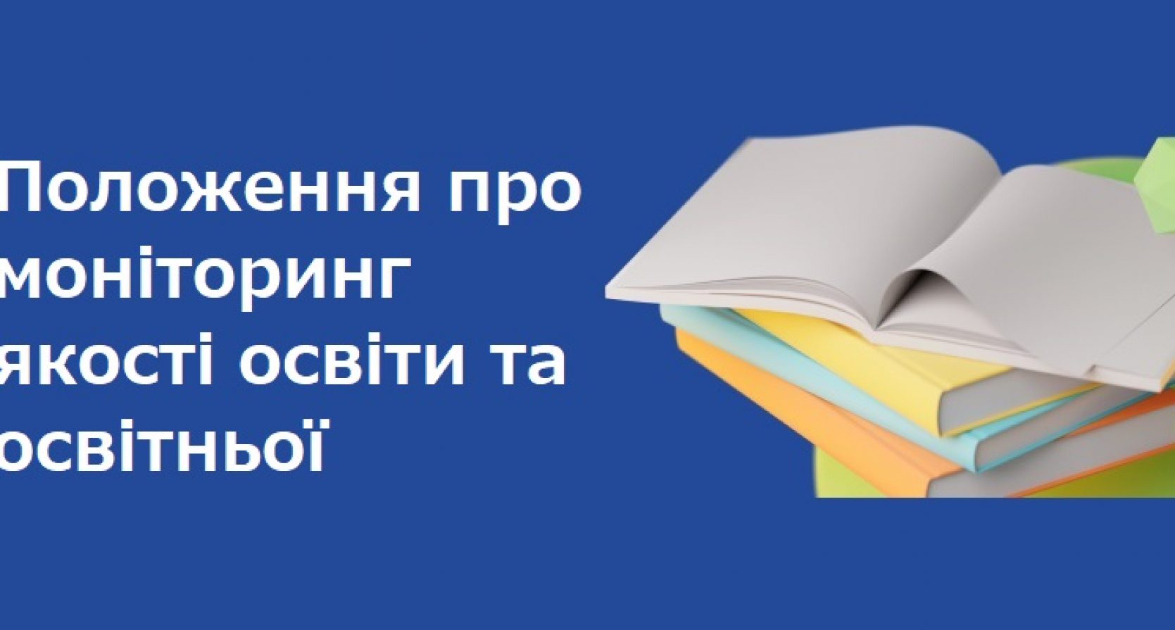 Положення про моніторинг якості освіти та освітньої діяльності