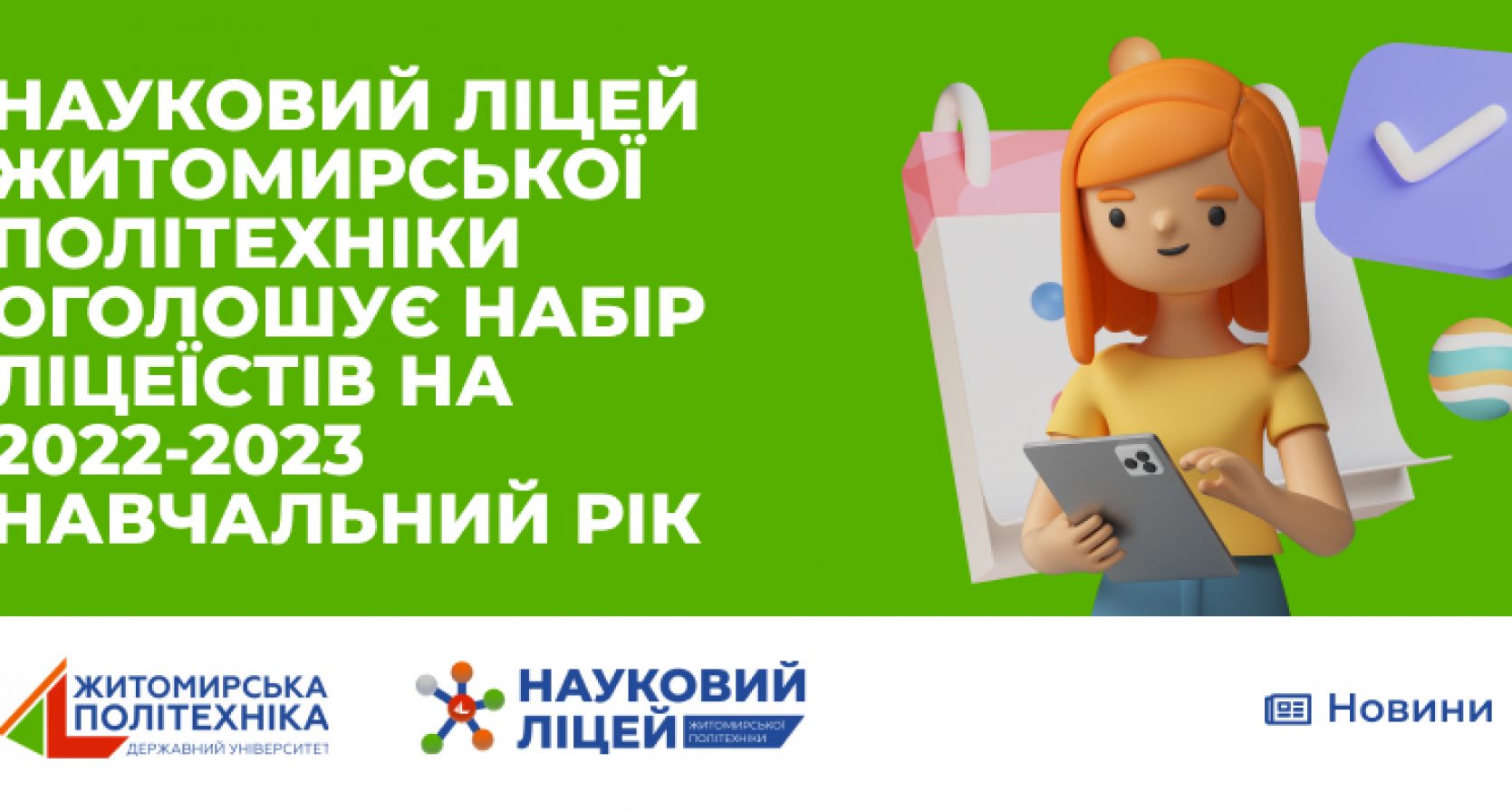 Захищено: Науковий ліцей Житомирської політехніки оголошує набір ліцеїстів на 2022-2023 навчальний рік