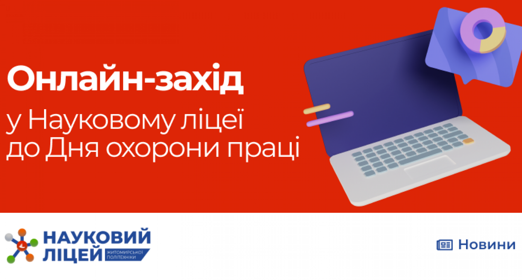 Он-лайн захід у Науковому ліцеї до Дня охорони праці