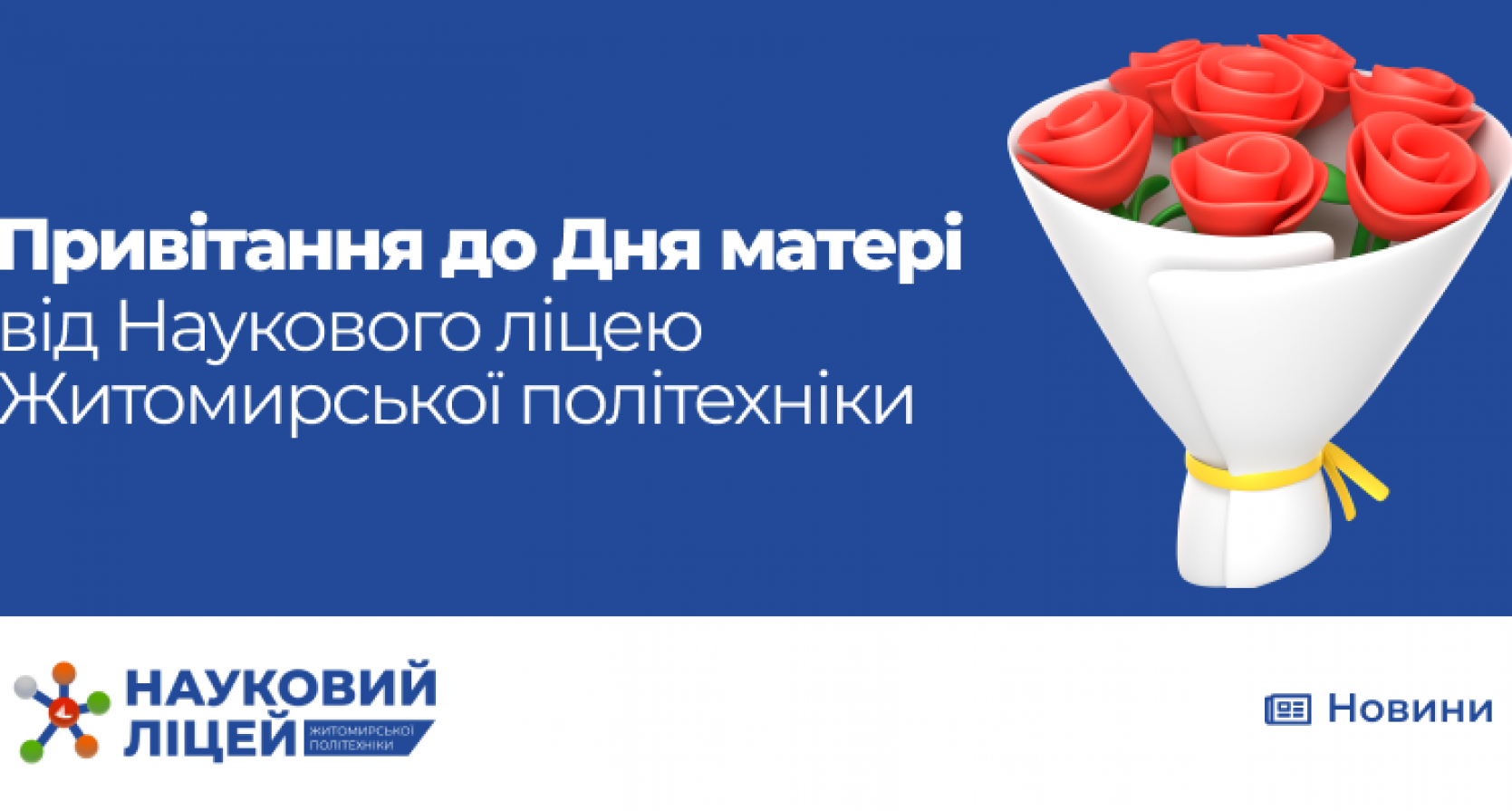 Привітання до Дня Матері від Наукового ліцею Житомирської політехніки