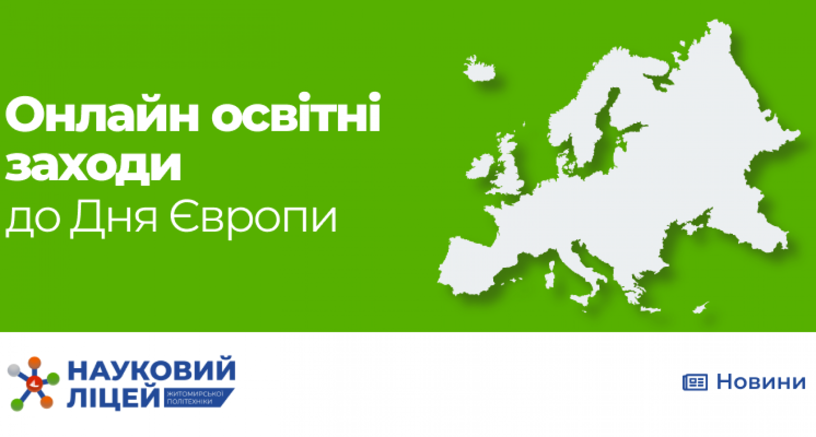 Онлайн освітні заходи до Дня Європи