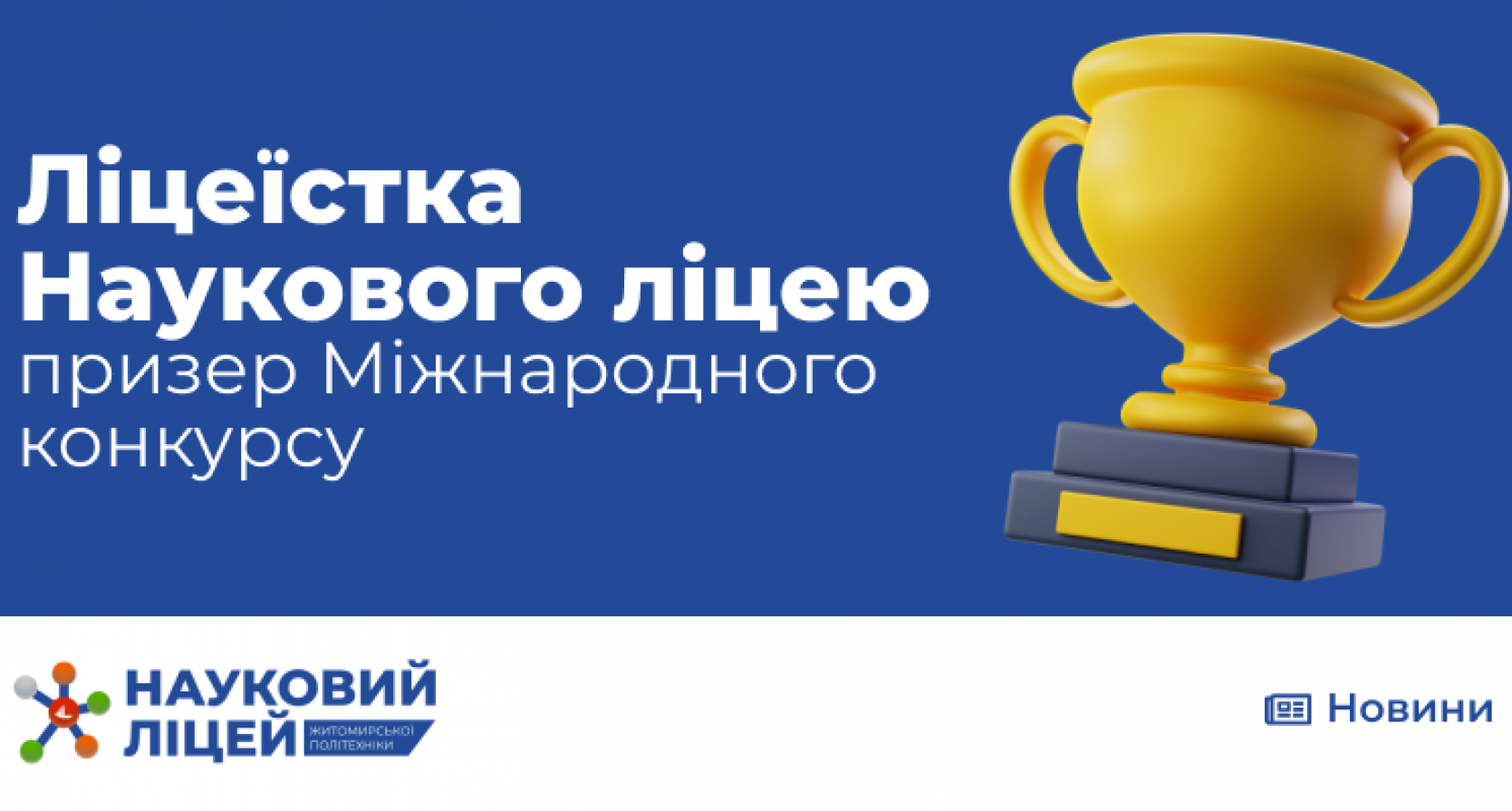 Учениця Наукового ліцею – призер Міжнародного конкурсу з українознавства.