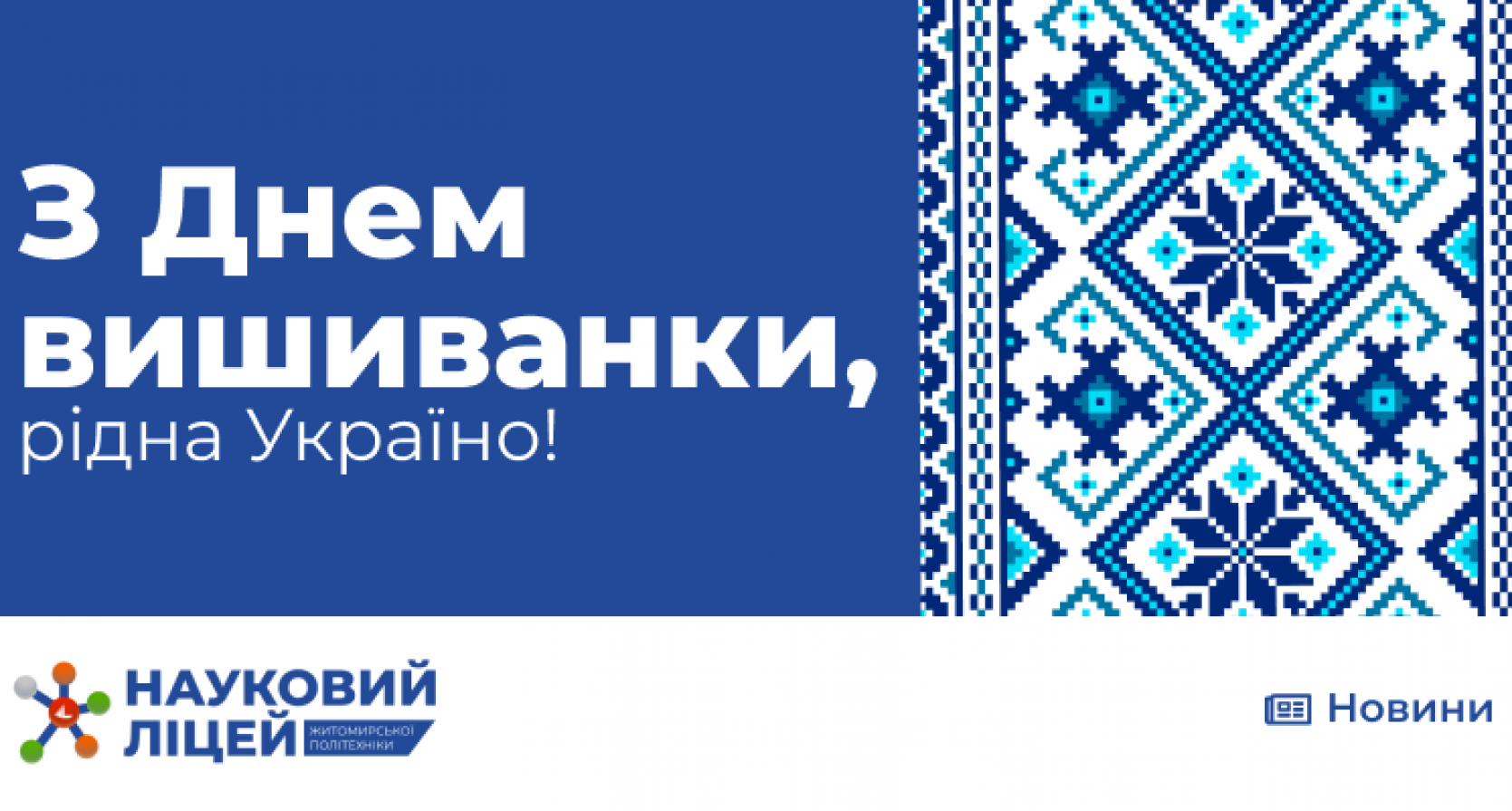 Науковий ліцей Житомирської політехніки вітає з Днем вишиванки