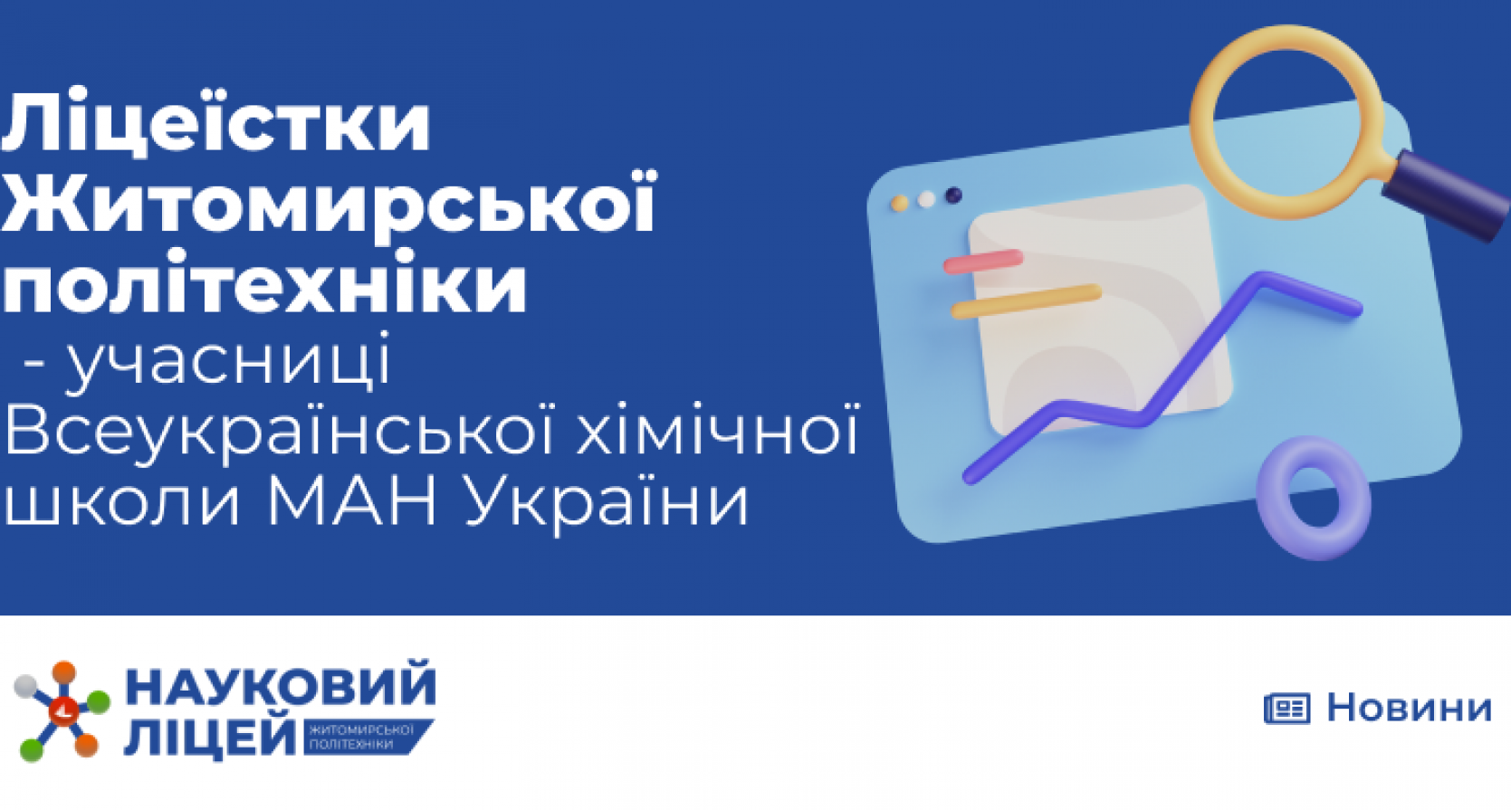 Ліцеїстки Наукового ліцею завершили курс Всеукраїнської хімічної школи МАН України