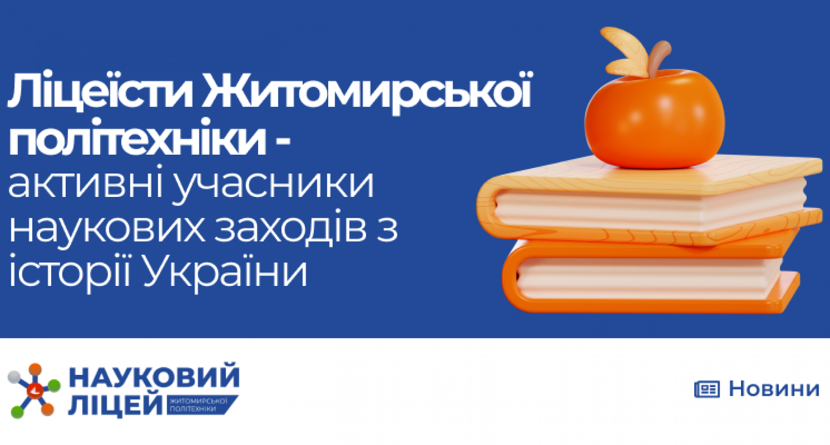 Ліцеїсти Житомирської політехніки – активні учасники наукових заходів з історії України