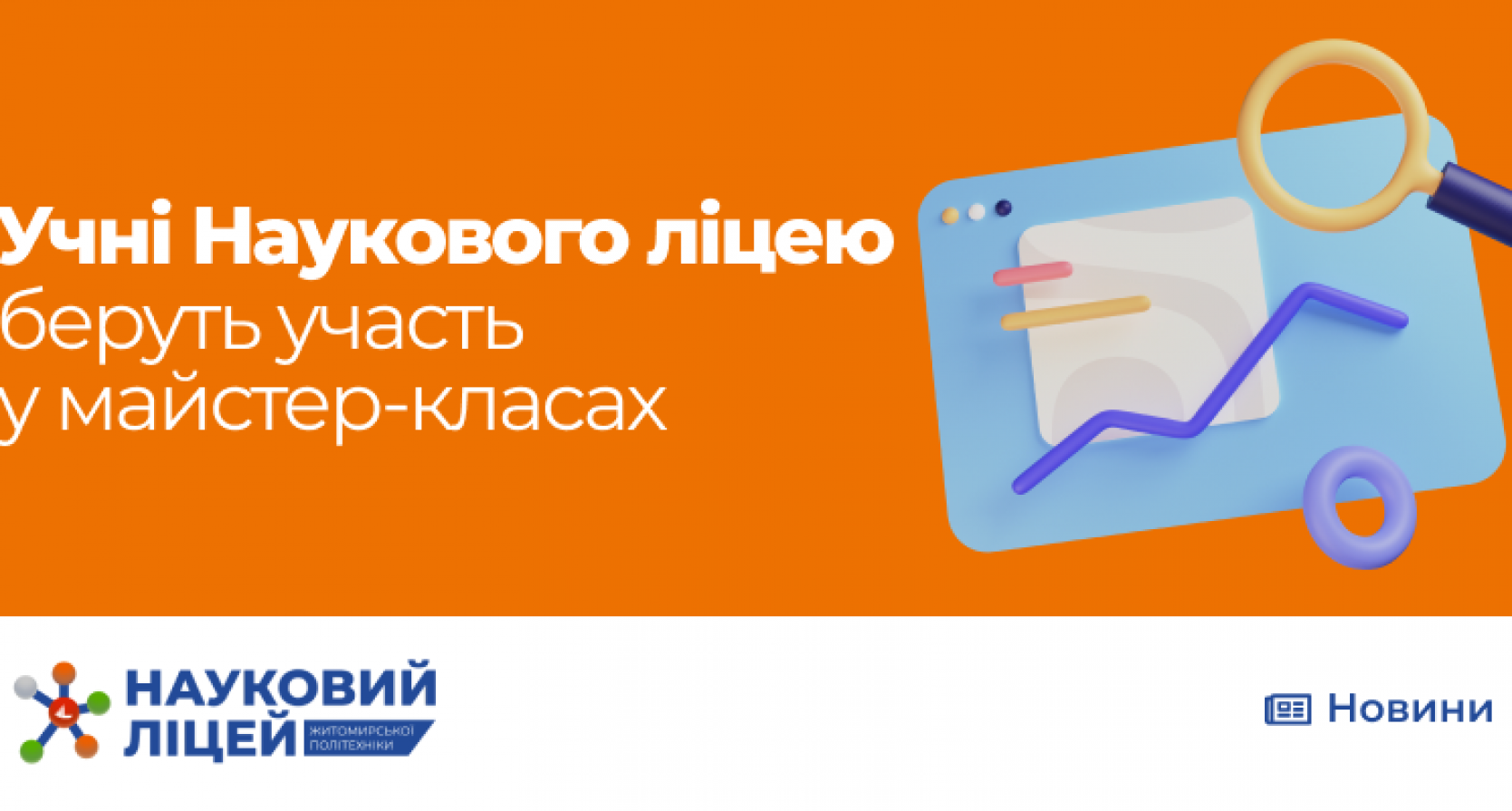 Учні Наукового ліцею беруть участь у майстер-классах