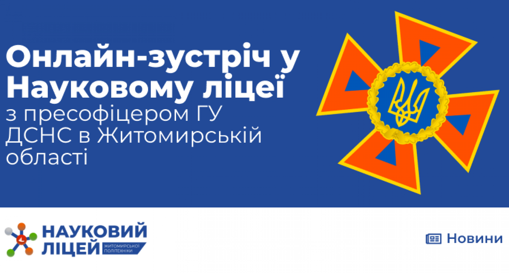 Правила поводження з вибухонебезпечними предметами. “Повітряна тривога”. “Тривожна валіза” – аспекти виступу пресофіцера ГУ ДСНС у Житомирській області.