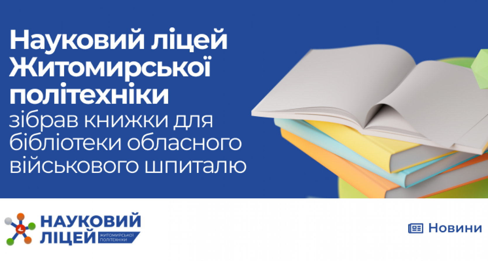 Науковий ліцей Житомирської політехніки зібрав книжки для обласного військового шпиталю