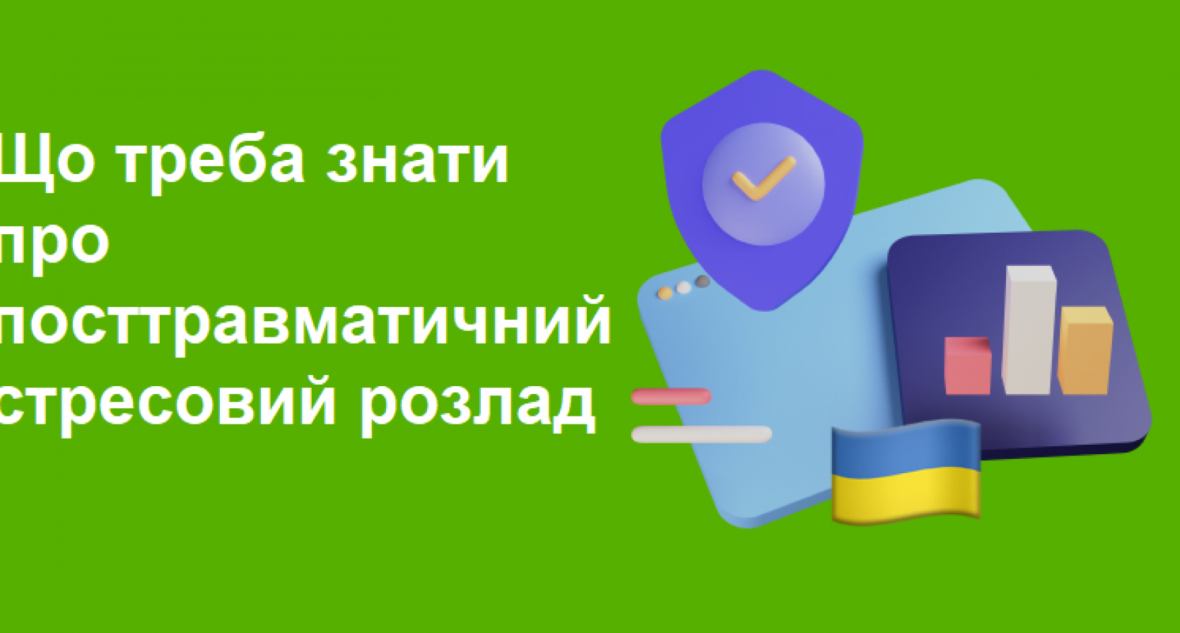 Що треба знатипро посттравматичнийстресовий розлад (ПТСР):інформація для батьків