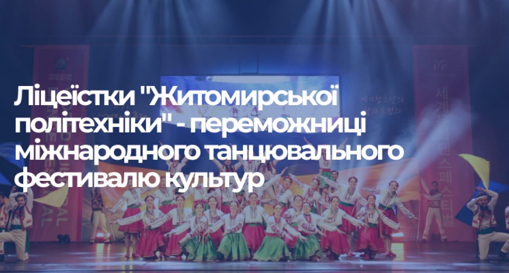 Ліцеїстки “Житомирської політехніки” у складі збірної команди України отримали Гран прі