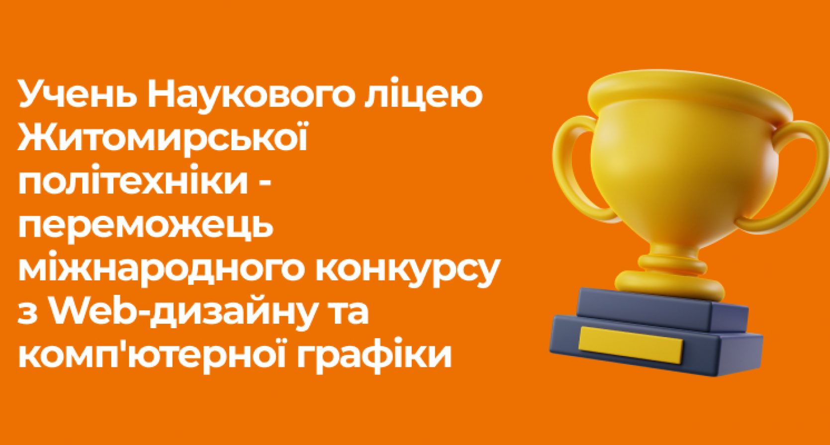 Ліцеїст Житомирської політехніки здобув перемогу на міжнародному конкурсі з Web-дизайну та комп’ютерної графіки