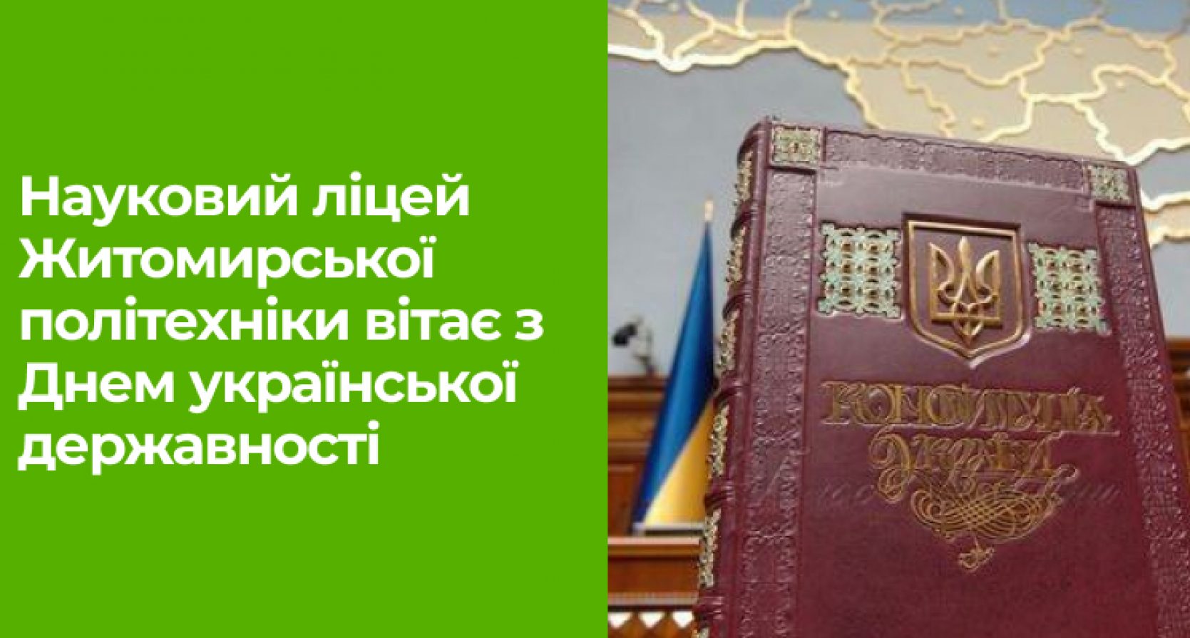 Вітаємо з Днем української державності