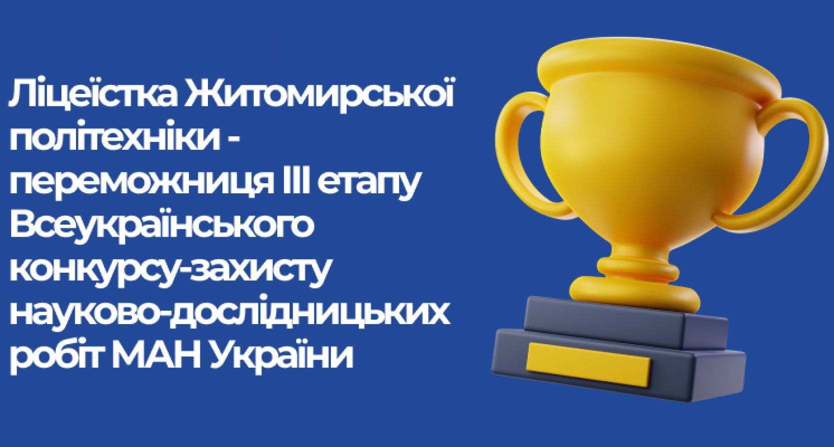 Учениця Наукового ліцею здобула перемогу в ІІІ етапі МАН