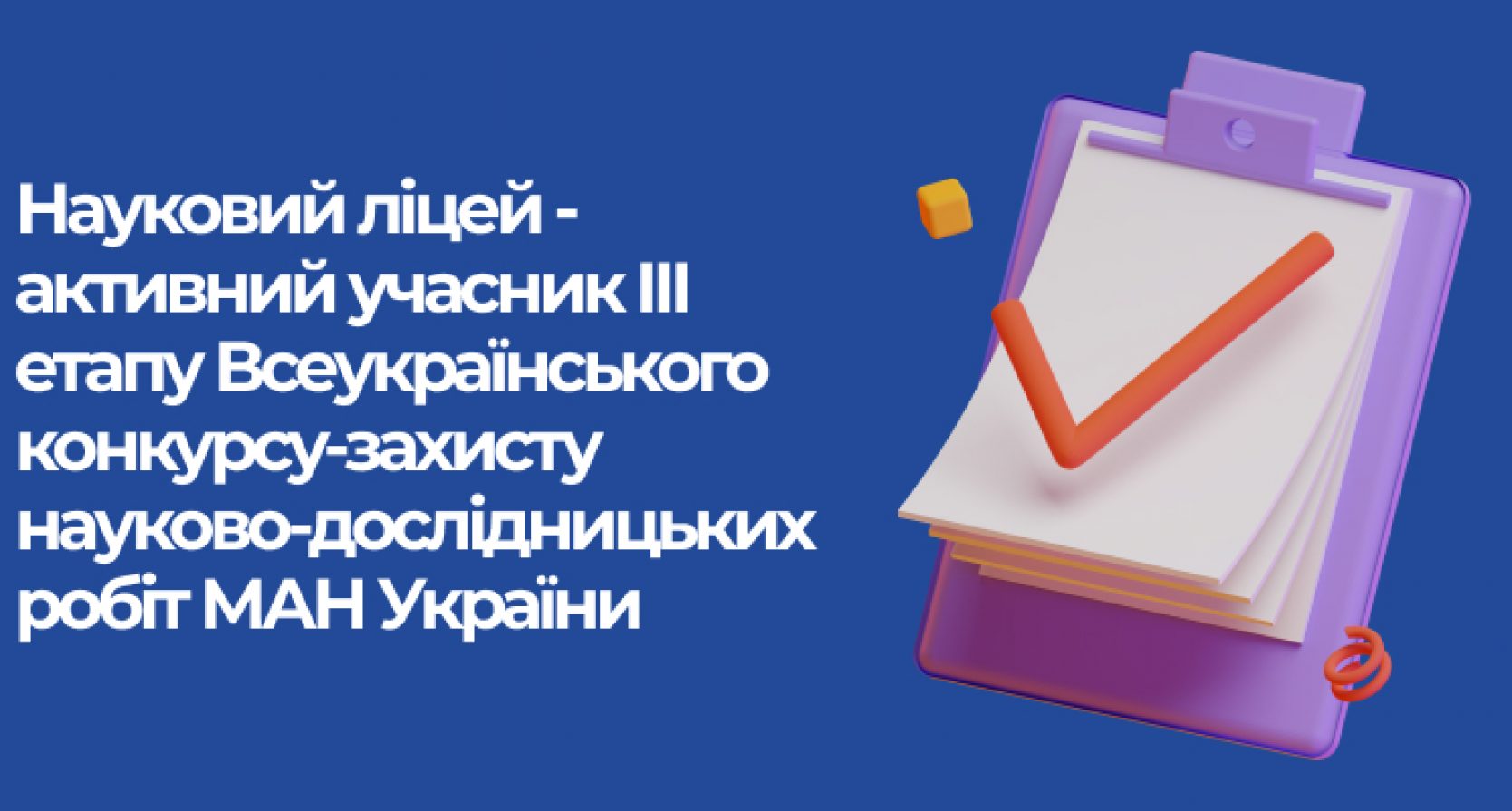 Учні Наукового ліцею – учасники ІІІ етапу МАН