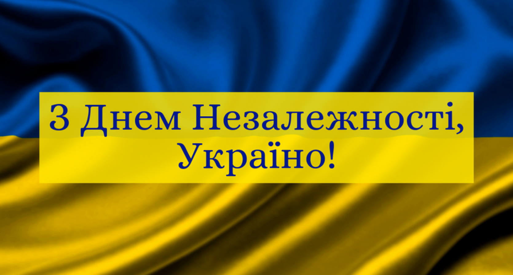 З ДНЕМ НЕЗАЛЕЖНОСТІ УКРАЇНИ!