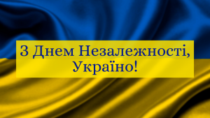 Read more about the article З ДНЕМ НЕЗАЛЕЖНОСТІ УКРАЇНИ!