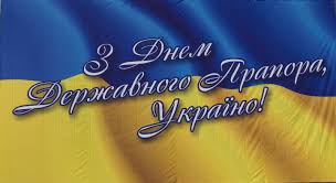 Детальніше про статтю Вітаємо з Днем Державного Прапора України