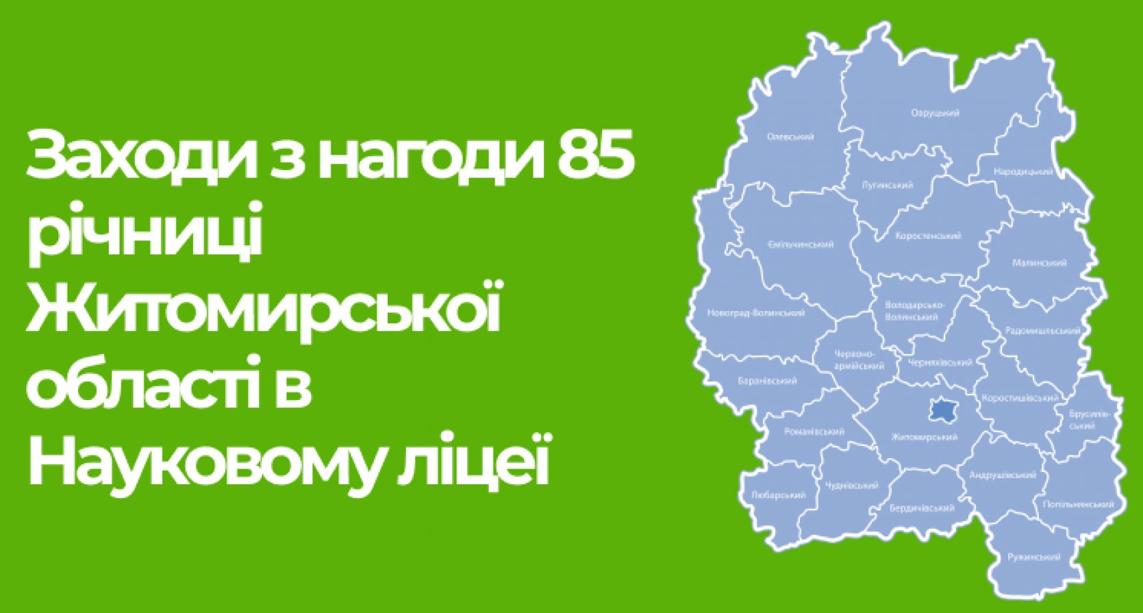 Заходи з нагоди 85 річчя Житомирської області