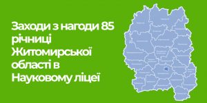 Read more about the article Заходи з нагоди 85 річчя Житомирської області