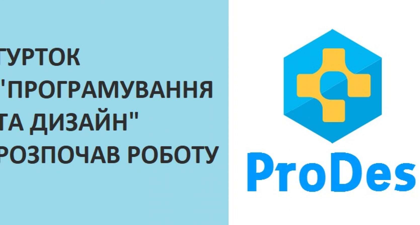 Гурток “Програмування та дизайн” розпочав роботу