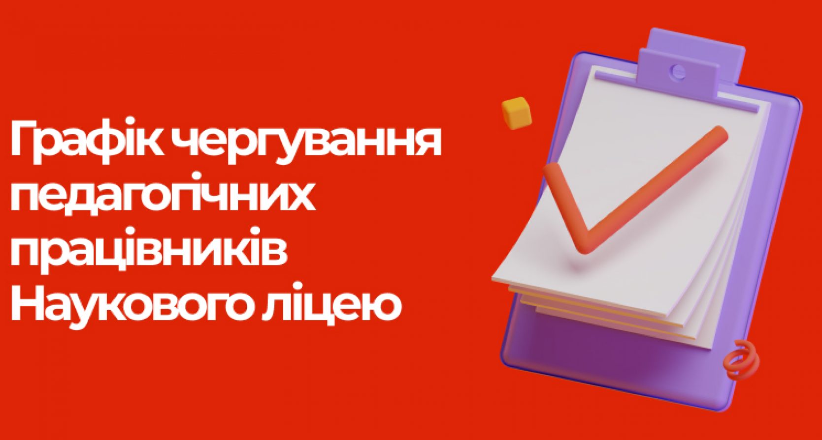 Графік чергування педагогічних працівників Наукового ліцею