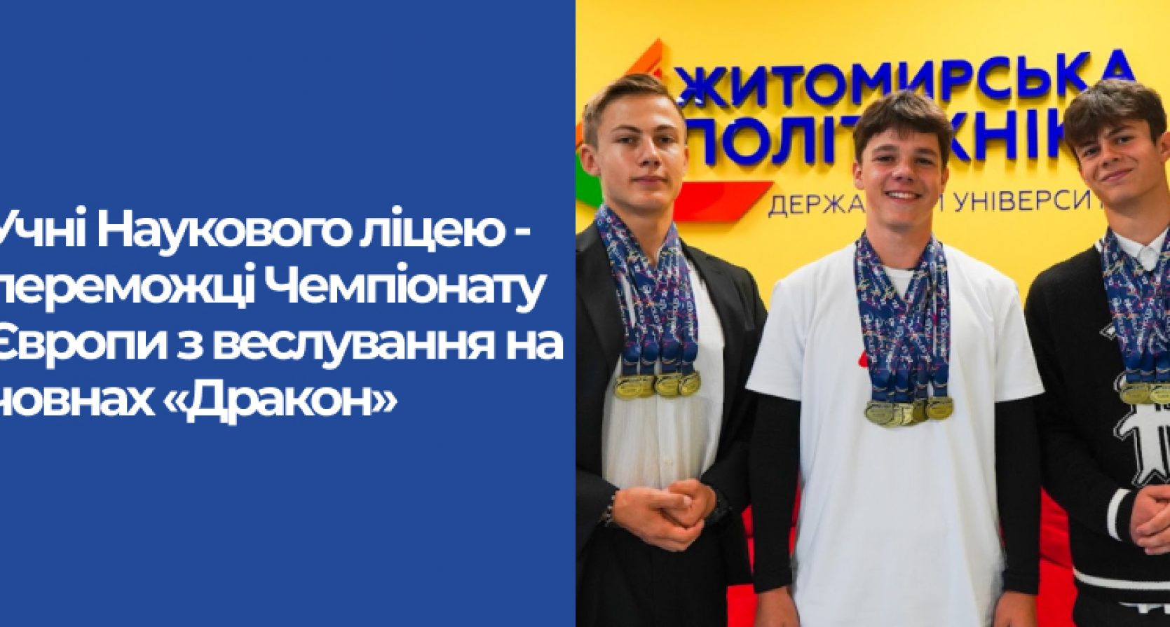 Учні Наукового ліцею – переможці Чемпіонату Європи з веслування на човнах «Дракон»