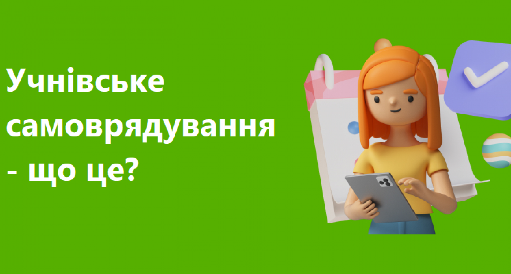 Учнівське самоврядування – що це?