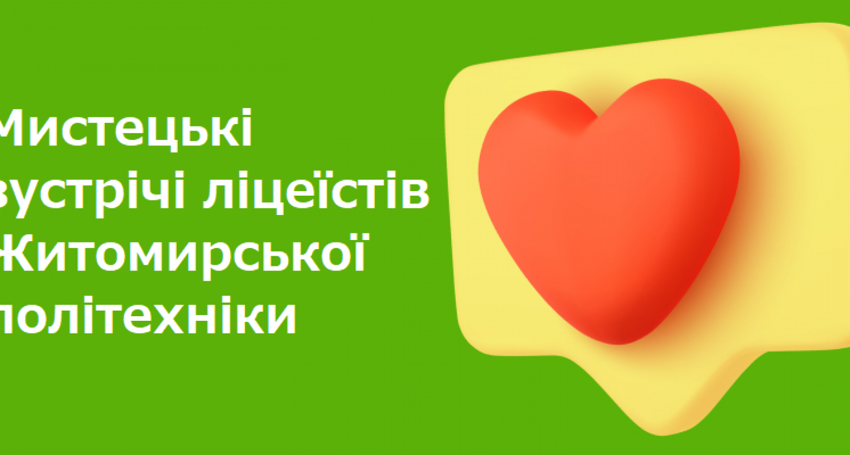 Мистецькі зустрічі ліцеїстів Житомирської політехніки