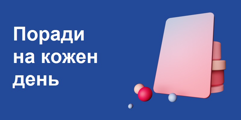 Read more about the article Поради на кожен день
