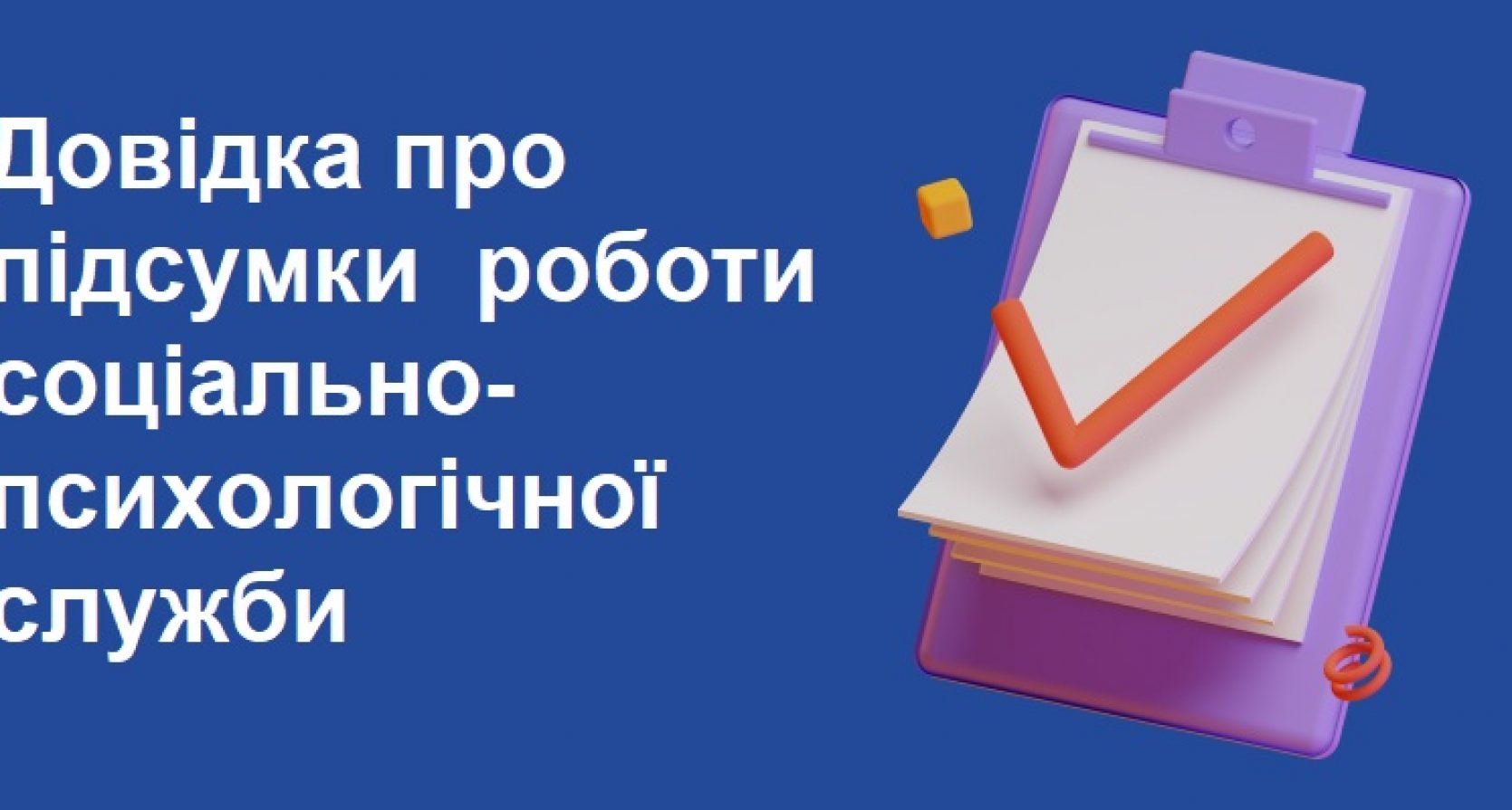 Довідка про підсумки  роботи соціально-психологічної служби