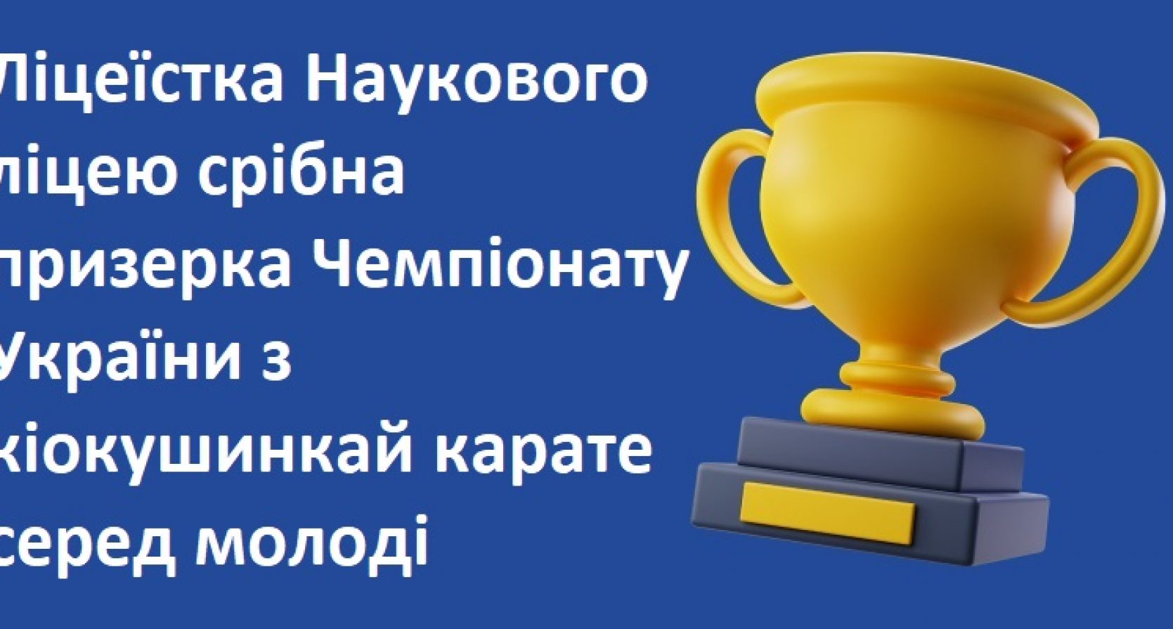 Ліцеїстка Наукового ліцею срібна призерка Чемпіонату України з кіокушинкай карате серед молоді