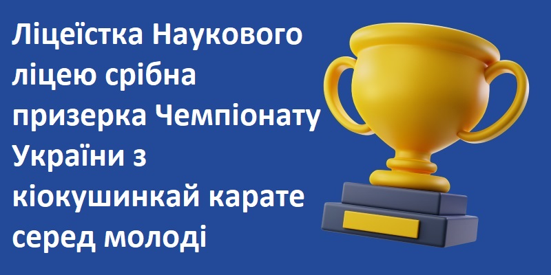 Ви зараз переглядаєте Ліцеїстка Наукового ліцею срібна призерка Чемпіонату України з кіокушинкай карате серед молоді