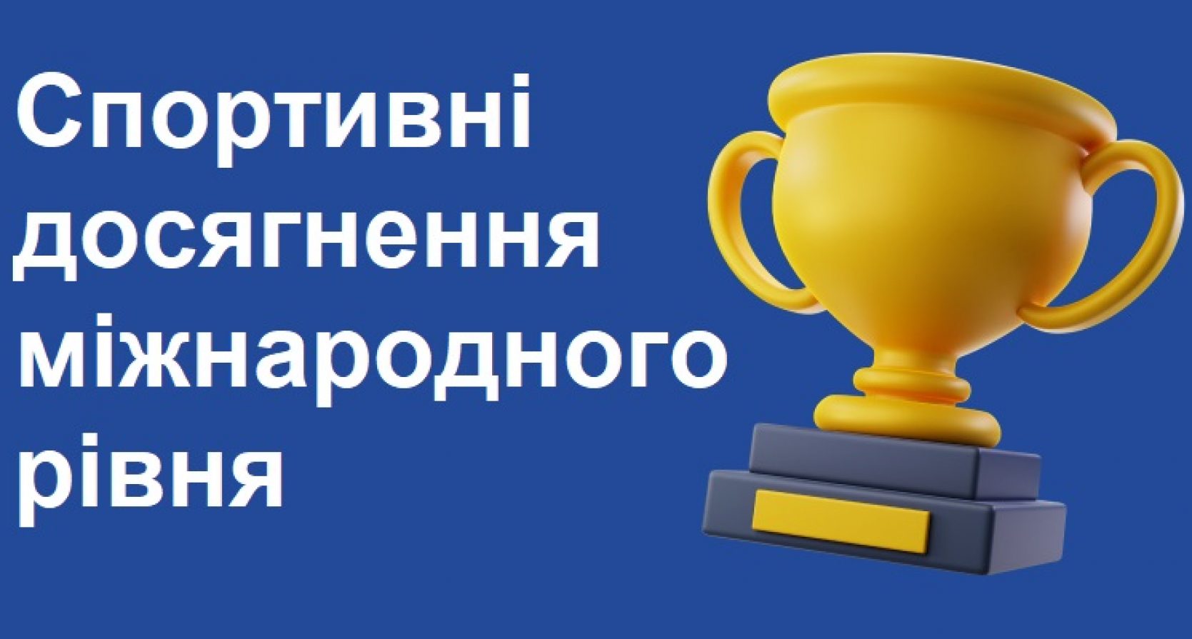 Спортивні досягнення міжнародного рівня