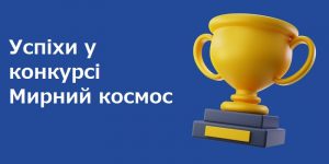 Read more about the article Успіхи у конкурсі Мирний космос
