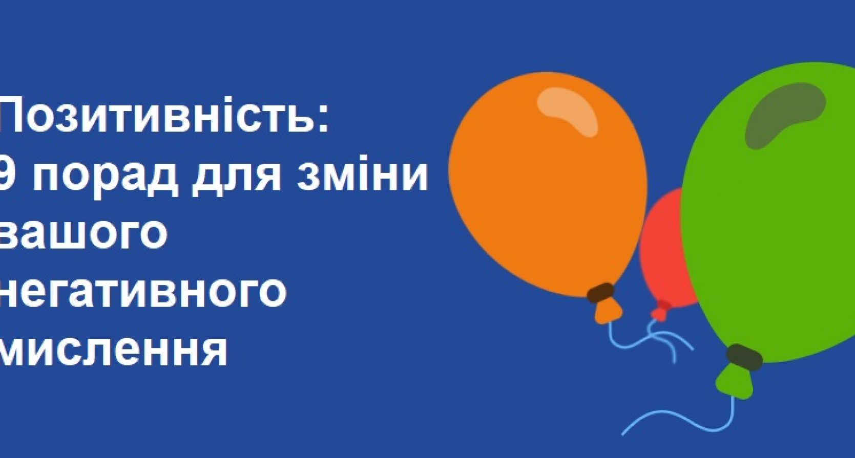 Позитивність: 9 порад для зміни вашого негативного мислення