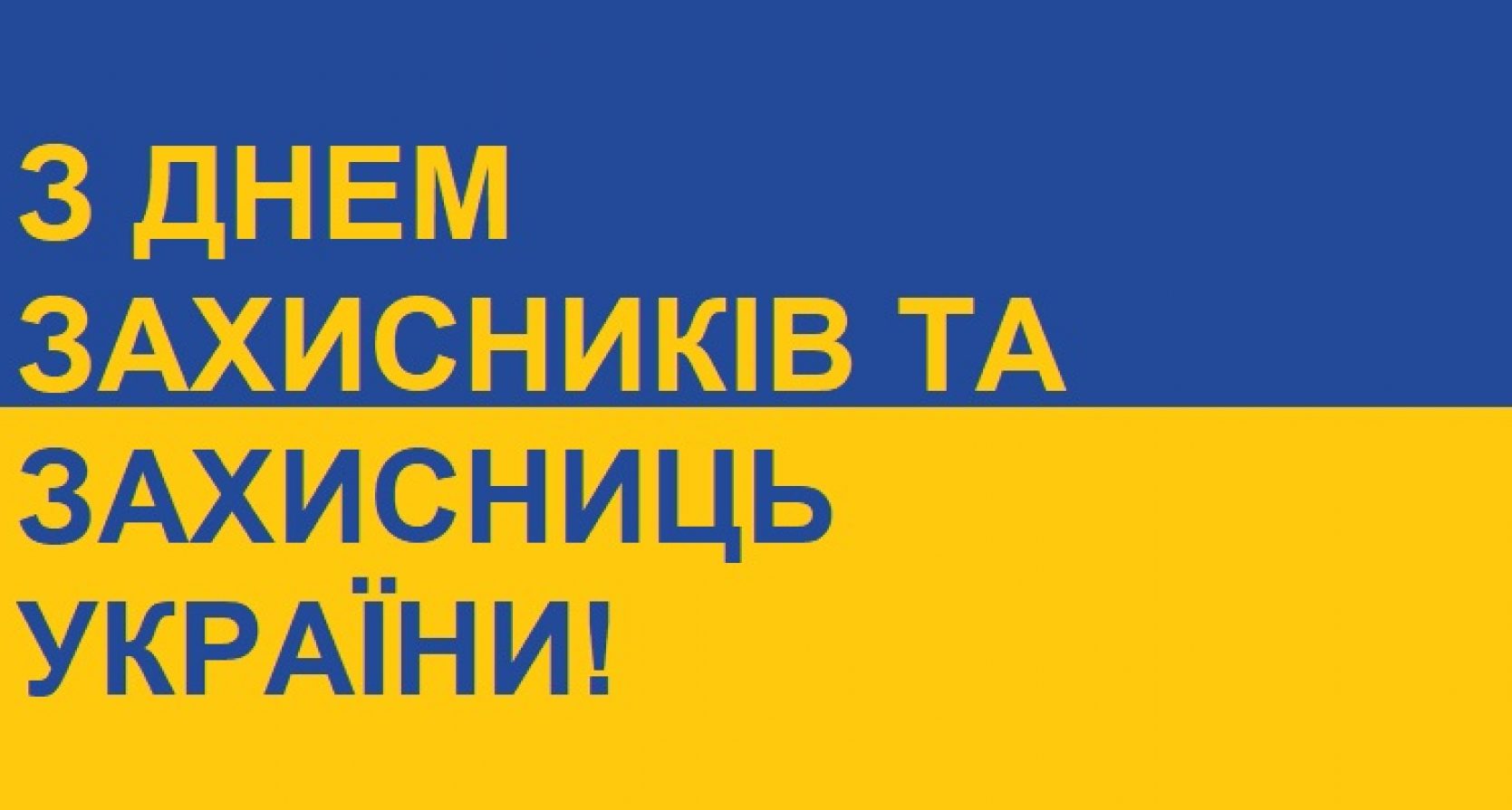 З ДНЕМ ЗАХИСНИКІВ ТА ЗАХИСНИЦЬ УКРАЇНИ!