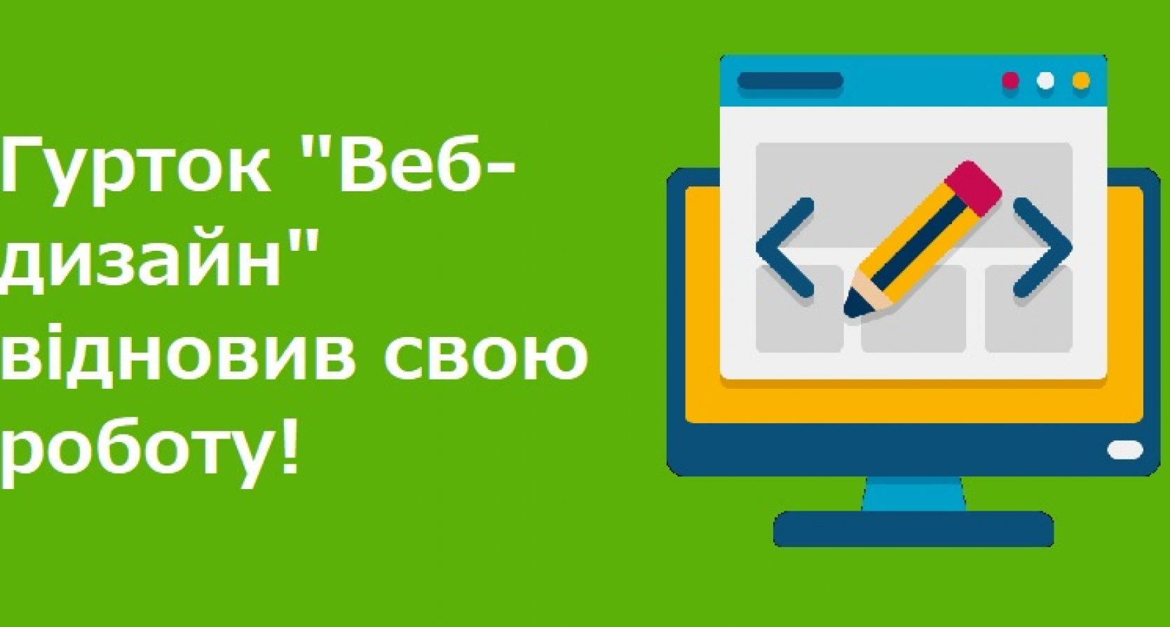 Гурток “Веб-дизайн” відновив свою роботу!