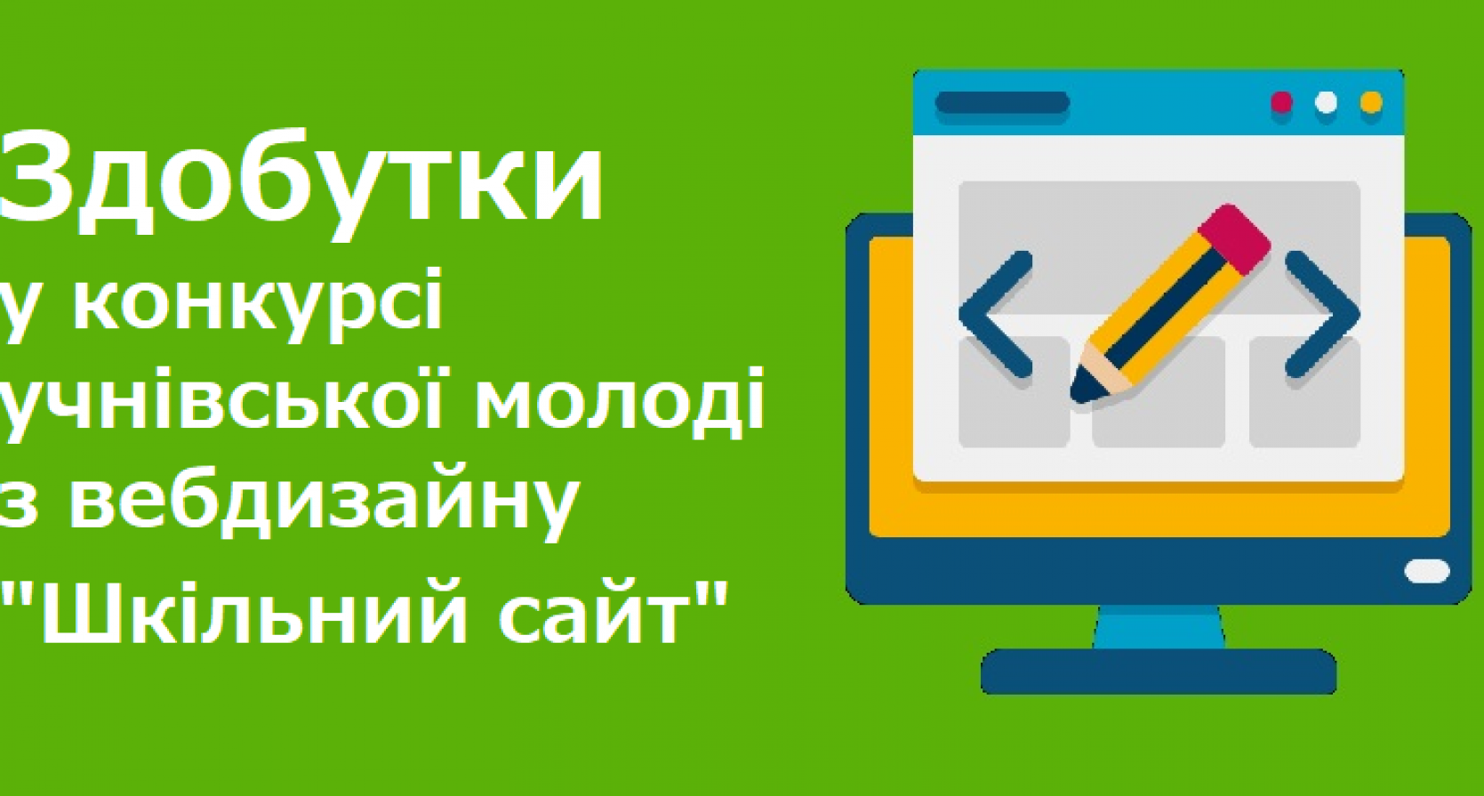 Здобутки у конкурсі учнівської молоді з веб-дизайну “Шкільний сайт”