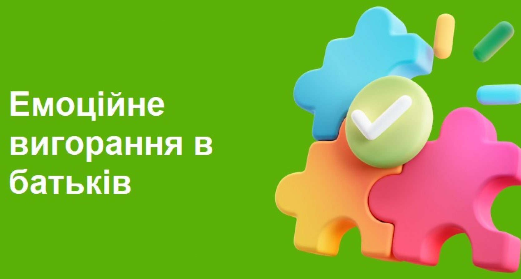 Емоційне вигорання в батьків