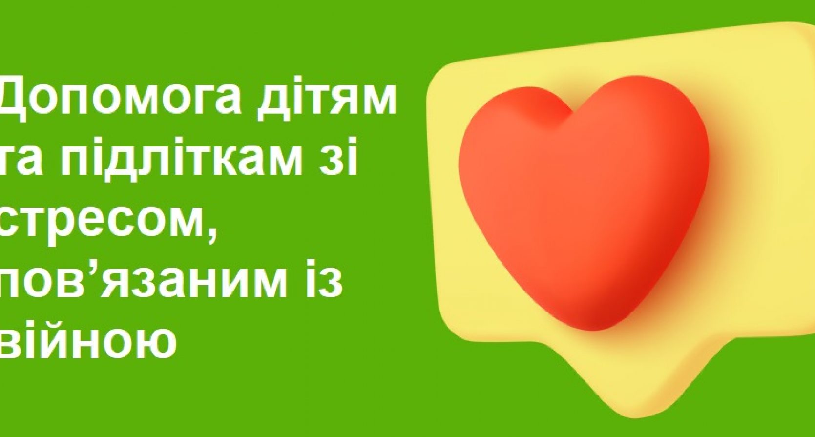 Допомога дітям та підліткам зі стресом, пов’язаним із війною