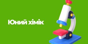 Read more about the article Працює гурток “Юний хімік”