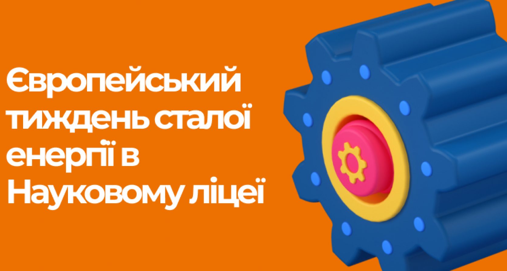 Європейський тиждень сталої енергії в Науковому ліцеї