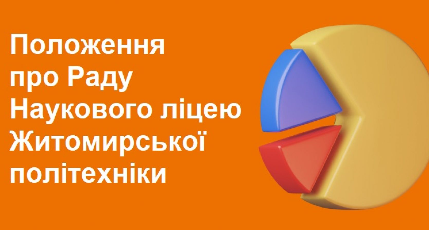 Положення про Раду Наукового ліцею Житомирської політехніки