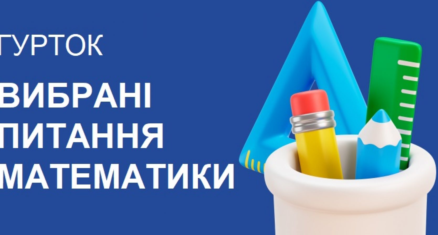 ГУРТОК «ВИБРАНІ ПИТАННЯ МАТЕМАТИКИ»