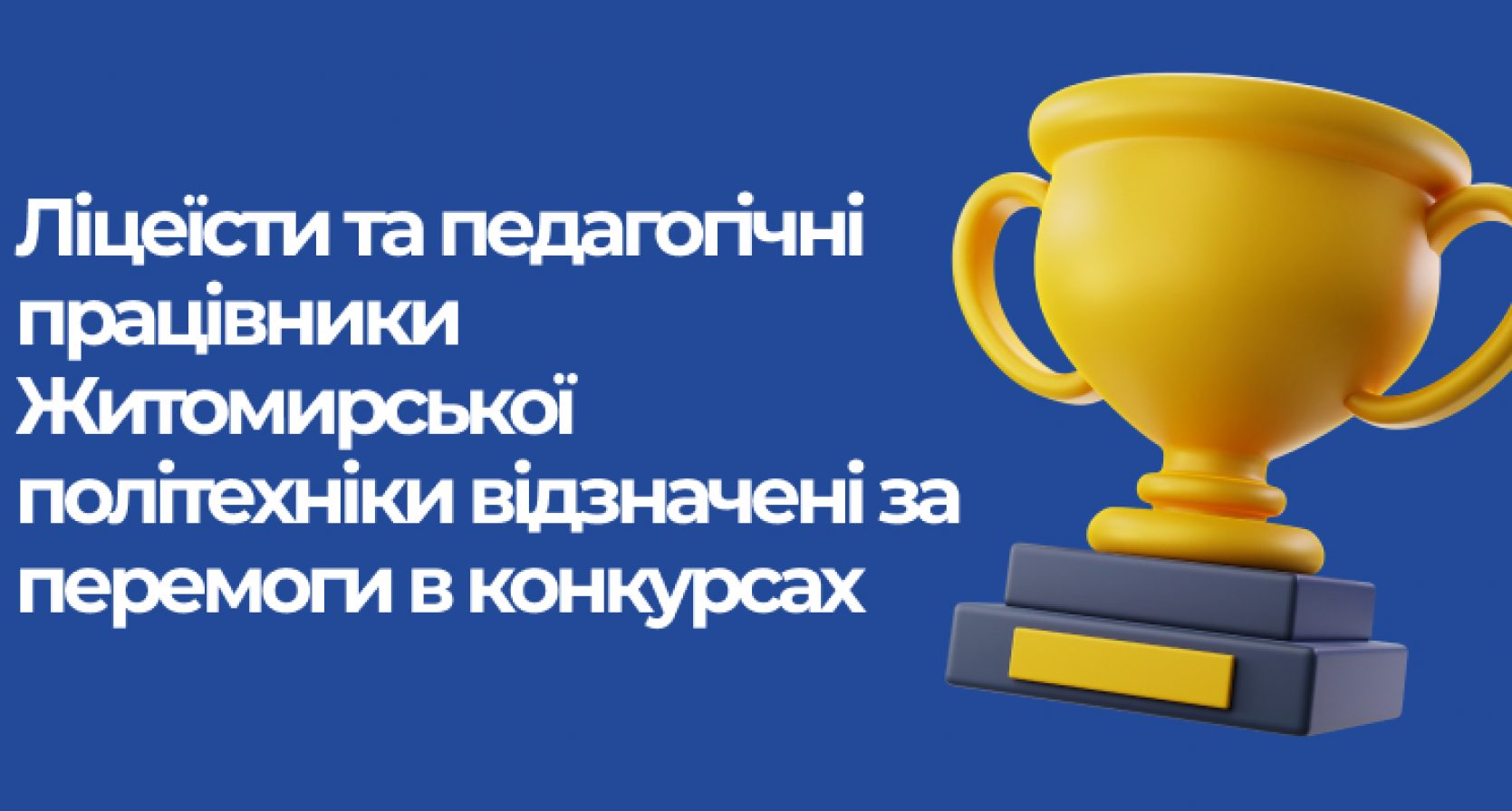 Ліцеїсти та педагогічні працівники Житомирської політехніки відзначені за перемоги в конкурсах