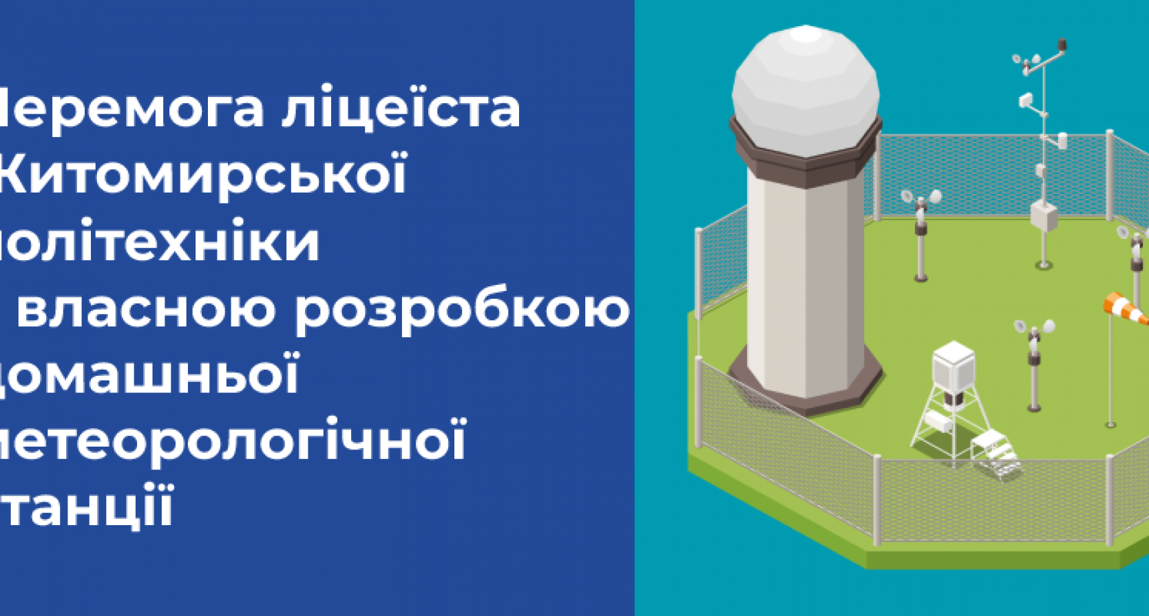 Перемога ліцеїста Житомирської політехніки з власною розробкою домашньої метеорологічної станції